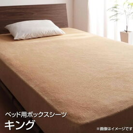 ベッド用ボックスシーツ キング 綿100％ 180×200cm 大きめ 大きい ボックスシーツ ベッドシーツ BOXシーツ ボックスカバーベッド用 ベッドカバー ベットカバー マットレスカバー マットレスシーツ ベットシーツ 丸洗い 夫婦 新婚 同棲 無地 コットン100％ タオル素材