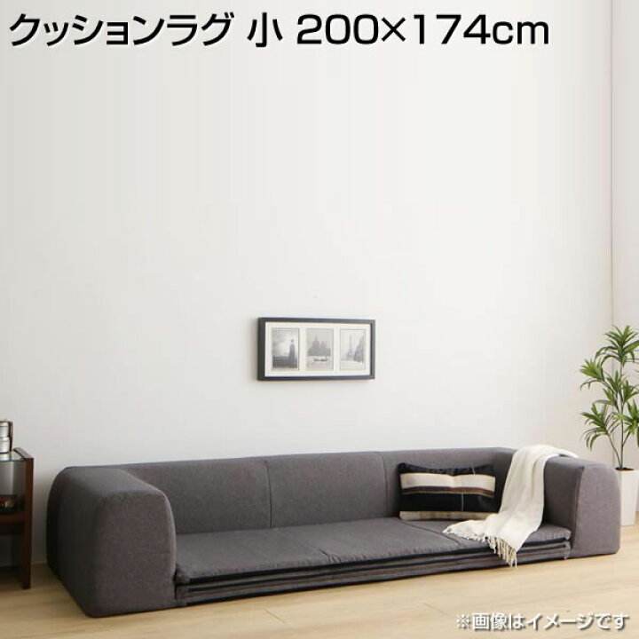 楽天市場】フロアクッション クッションラグ 小 200×174cm 日本製 国産 
