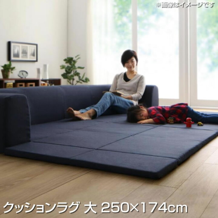 楽天市場】日本製 クッションラグ 大 250×174cm フロアクッション 国産 