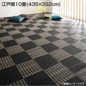 日本製 洗える い草風 デザインラグ 江戸間10畳 (435×352cm) 国産 おしゃれ 高級感 ラグ ラグマット モダン柄 ブロック柄 汚れに強い 速乾性 ダニ防止 水洗い リビング レジャーシート 市松模