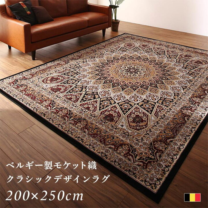 楽天市場 ベルギー製 デザインラグ 0 250cm 長方形 約3畳 ダイニング 3人掛けソファ 短毛 3 5mm ラグ ラグマット ラグカーペット カーペット 絨毯 敷物 ホットカーペット対応 床暖房対応 オールシーズン モケット織り クラシックデザインラグ 高品質 不織布貼り 畳める