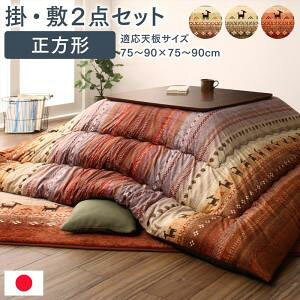 こたつ掛布団&ラグ 2点セット 正方形 (掛け布団:205×205cm 敷き布団:185×185cm) 適応天板サイズ:75〜90×75〜90cm あったかい こたつ掛け敷き布団セット こたつ用布団 こたつ布団セット こた