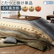 楽天市場】こたつ布団 長方形 210×290の通販