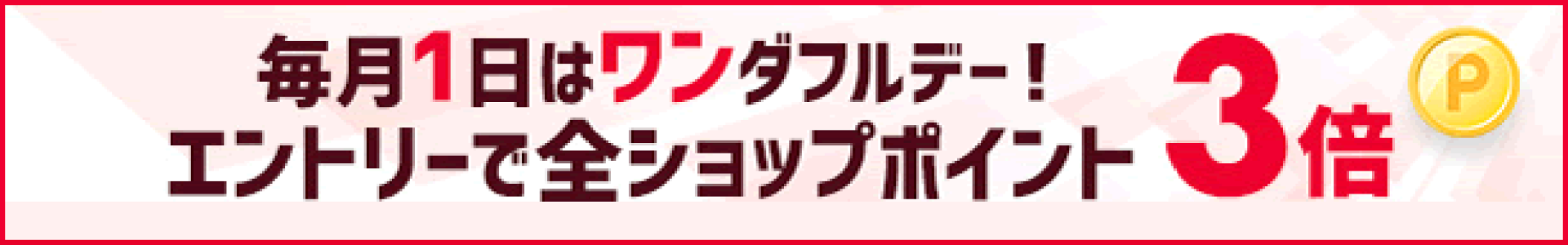 エントリーで全ショップポイント3倍！ワンダフルデー
