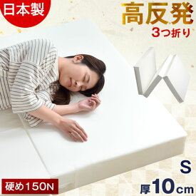 【正午~5%OFFクーポン】 極厚10cm 三つ折 日本製 高反発マットレス シングル 硬め 150N 厚10cm 軽量 コンパクト 国産 高反発 オーバーレイ 固め 圧縮 圧縮マットレス 3つ折り 3折