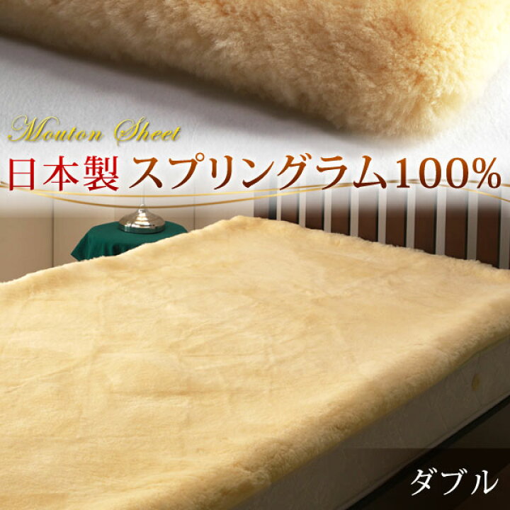 楽天市場】日本製 ムートンシーツ ダブル 抗菌 防ダニ 消臭 短毛 