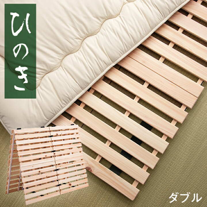 楽天市場】国産ひのき使用 国産檜 2つ折り すのこマット ダブル 