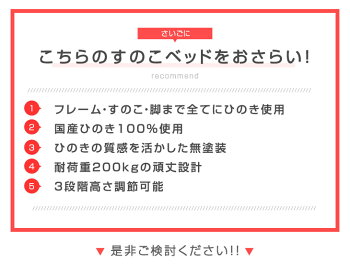 ひのきすのこベッド