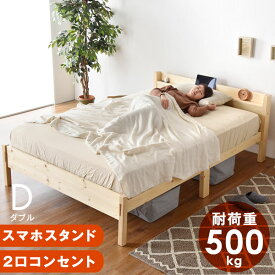 【本日5%引クーポン】 頑丈宮付きベッド 多機能スマホスタンド＆コンセント付き 宮 コンセント ベッド ダブル ダブルベッド フレームのみ 頑丈 すのこ コンセント 2口 天然木 宮付き ベッド 木製 宮棚 ベッドフレーム 北欧 ベット 宮付きベット 宮付き