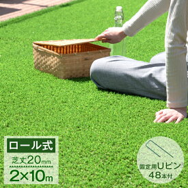 【正午~5%OFFクーポン】 高耐久 リアル 人工芝 2m×10m 毛足20mm U字ピン48本付 u字ピン 48本 水はけ リアル 10m ピン セット ガーデニング ベランダ DIY ガーデン 屋上 芝生 ロール 20mm 人工 芝 人工芝生 人口芝 ドッグラン 高密度 【超大型】