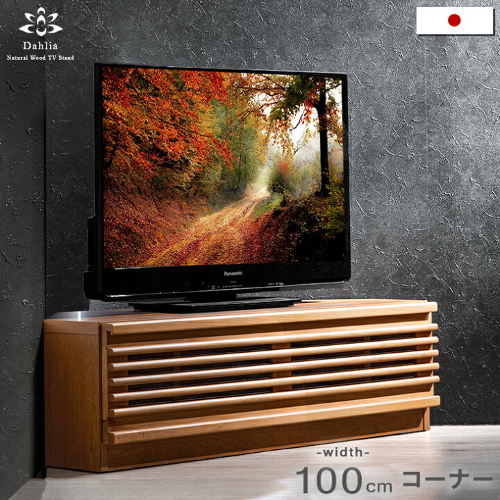 売れ筋ランキングも掲載中 コーナーテレビ台 おしゃれ コーナー テレビボード 幅100cm Tvラック Avラック 収納 木製 完成品 脚付 自然塗装 大川家具 Trademarketingforce Com Br