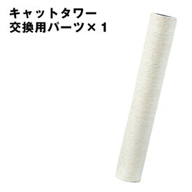 【本日5%引クーポン】 キャットタワー ポール 交換用 ×1本 【32000003、40900003用】