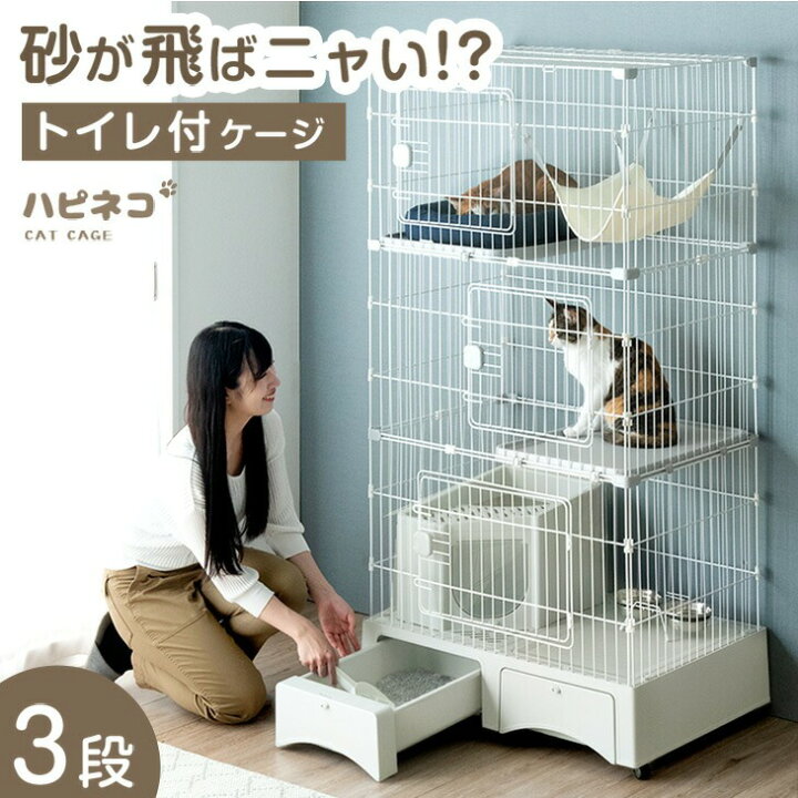 楽天市場】砂が飛ばない!? トイレ一体型 キャットケージ 3段 収納 