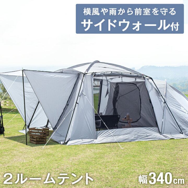 楽天市場】2ルームテント 幅340cm 4〜6人用 ファミリー サイドウォール  