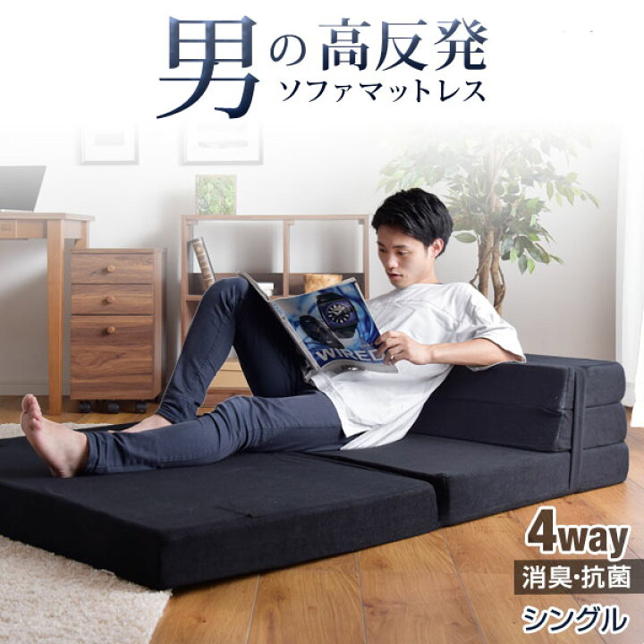 楽天市場】ソファになるマットレス男の消臭タイプ 4WAY 高反発 