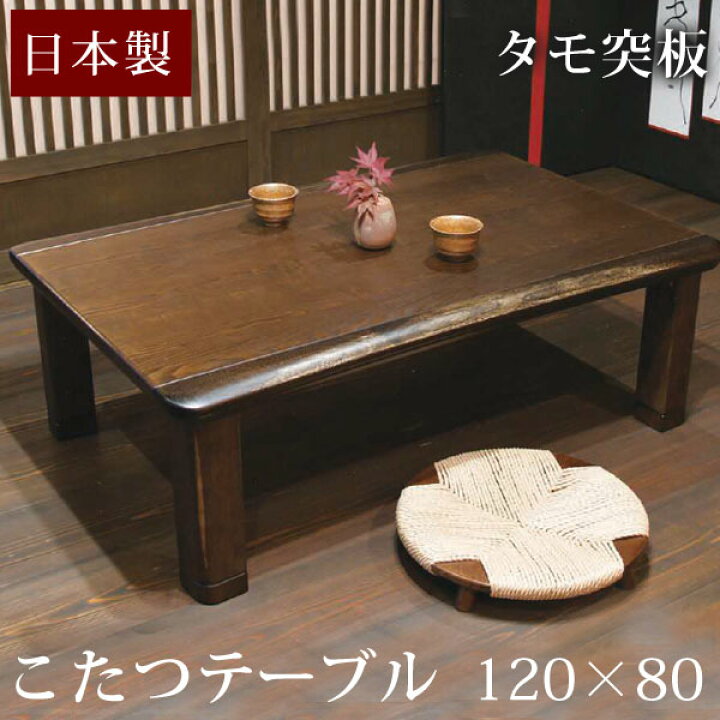 楽天市場】【20時~クーポン5%引】 【国産】タモ 120×80cm 家具調こたつ 