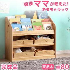 【正午~5%OFFクーポン】 現役ママが考えたおもちゃラック!絵本ラック 完成品 3段 おもちゃ箱 天然木 幅80 おもちゃ ディスプレイラック キッズ スリム 本棚 ラック 収納 3段タイプ 子供用 ラック 書棚 収納ラック 木製 絵本棚 絵本収納 子ども家具 おもちゃ収納