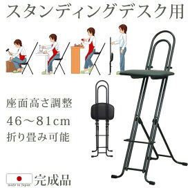 【正午~5%OFFクーポン】 日本製 完成品 スタンディングデスク用 無段階 高さ調節 46cm～81cm チェア オフィスチェア 国産 コンパクト 折り畳み 折りたたみ パソコンチェア オフィスチェアー パソコンチェアー デスクチェア 椅子 いす イス チェア スタンディング