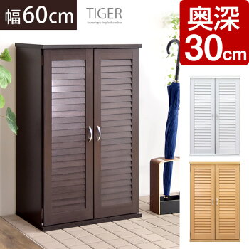 下駄箱【送料無料/即納】通気性抜群のルーバーシューズBOXTIGGER60-ティガー-断然お得な2個セット【0904_送料無料】