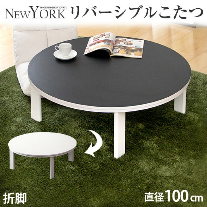 楽天市場】リバーシブル 折れ脚 円形 こたつテーブル 100cm こたつ 