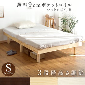 【本日5%引クーポン】 マットレス付！高さ調節 すのこベッド 薄型9cm ポケットコイル マットレス付き シングル フレーム ベッド すのこ ローベッド 木製 ベット ベッドフレーム シングルベッド 北欧 シンプル すのこ マットレス ポケットコイルマットレス