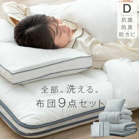 【本日クーポン5%引】 全部洗えて、いつも快眠。 布団セット 9点 ダブル 高さ調整枕 掛け敷布団セット 洗える 洗濯OK 抗菌 防臭 防カビ 三層敷布団 高密度固綿入り 掛け布団 襟丸 2.0kg 高さ 調節 枕 ふとんセット 洗える布団セット 組布団
