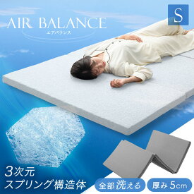 空気の上で眠る 3つ折り 高反発マットレス 5cm シングル メッシュ 通気性 リバーシブル カバー 硬め マットレス 折りたたみ ベッドマット 高反発 マット 硬い 薄い 軽量 コンパクト 三つ折り