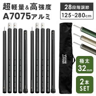 一年保証 テントポール アルミ製 2本セット 直径32mm 高さ125 〜 280cm 28段階 収納袋付 高さ調節 テント…