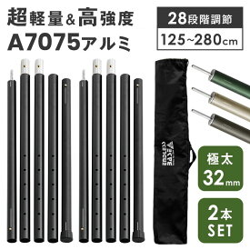 【正午~5%OFFクーポン】 一年保証 テントポール アルミ製 2本セット 直径32mm 高さ125 ～ 280cm 28段階 収納袋付 高さ調節 テント ポール タープポール キャノピーポール テント用ポール タープ 日よけ 軽量 連結 分割 アルミ キャンプ テントポールアルミ製 サブポール