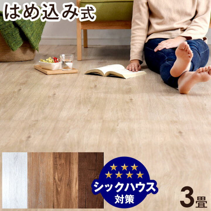 楽天市場】フロアタイル 3畳分 24枚入り はめ込み式 賃貸OK 床暖房対応 