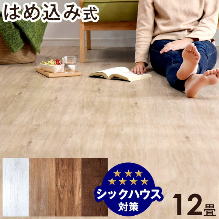 楽天市場】フロアタイル 12畳分 96枚入り はめ込み式 賃貸OK 床暖房  