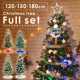 クリスマスツリーセット 120cm 150cm 180cm オーナメントセット ライト付 LED イルミネーション クリスマスツリー クリスマス ツリー ツリーセット LEDライト led オーナメント おしゃれ 飾り 北欧 電飾 置物 プレゼント