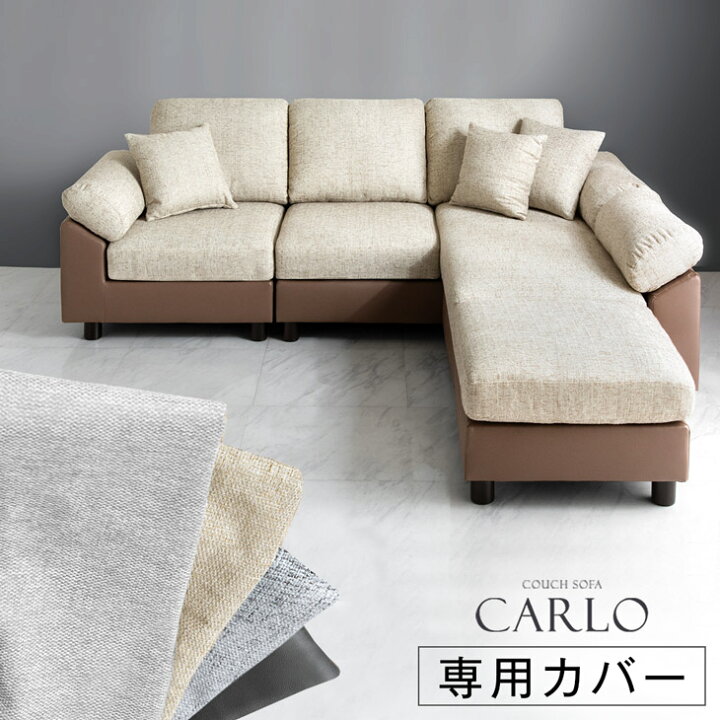 楽天市場】【正午~P5倍】 当店3人掛けカウチソファ*カルロ*専用  