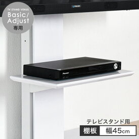 【12H限定クーポン5%OFF】 テレビスタンド棚板 幅45cm 商品番号： 【45400008】【45400012】【45400038】 【45400045】 【45400025】 専用 追加用