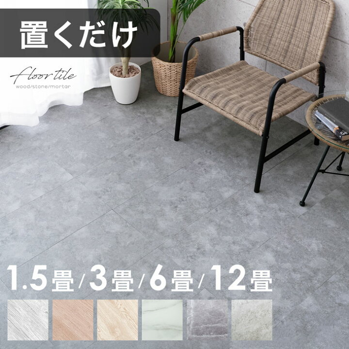 楽天市場】【26H限定5%OFFクーポン】 置くだけ簡単！フロアタイル 1.5 
