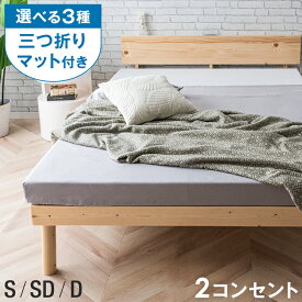 【12H限定クーポン5%+500円OFF】 ≪選べる三つ折りマット≫ ベッド マットレス付き すのこベッド 宮付き 高さ調節 2段階 ベッド シングル セミダブル ダブル 3つ折り マットレス マットレス付 マットレスセット ウレタン 高反発 ボンネルコイル ポケットコイル