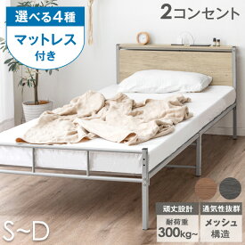 【今だけクーポンで500円OFF】 ≪選べるマットレス≫ 耐荷重300kg ベッド マットレス付き コンセント ボンネルコイル ポケットコイル マットレス付 スチールベッド 簡易ベッド シングルベッド 宮付き 宮棚 ベッド シングルベッド セミダブルベッド ダブルベッド