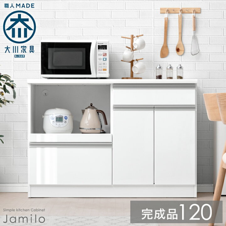 楽天市場】国産 キッチンカウンター 120 完成品 食器棚 ロータイプ 幅 