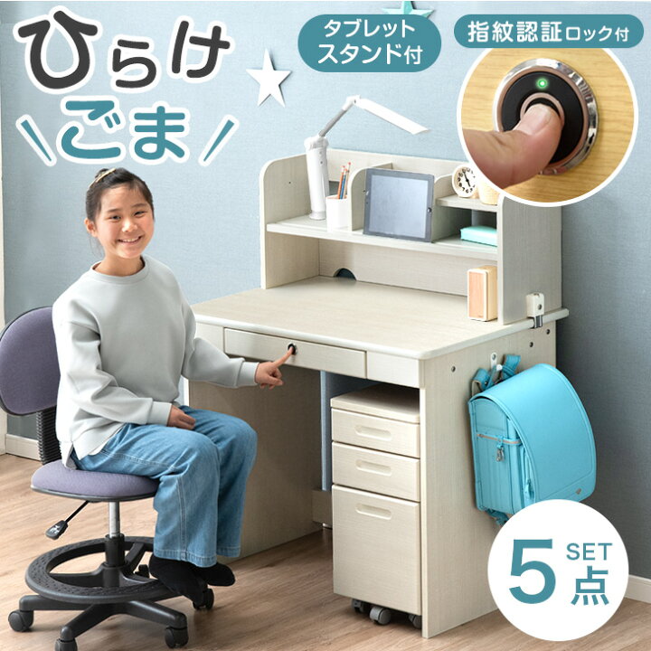 楽天市場】指紋認証ロック付き 学習机 5点セット 幅90cm チェアセット  