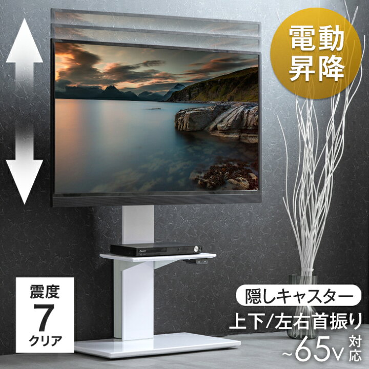楽天市場】電動昇降 テレビスタンド 上下/左右 首振り 高さ調整 棚板 