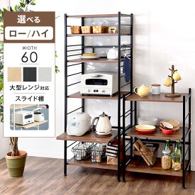 【正午~クーポンで5%+200円OFF】 《選べる2タイプ》 高耐荷設計 ロータイプ ハイタイプ レンジ台 幅60cm 大型レンジ対応 キッチンラック スライド棚 レンジラック キッチンボード 食器棚 収納家具 レンジ キッチン おしゃれ 幅60 60 キッチン収納 収納 棚 オープンラック