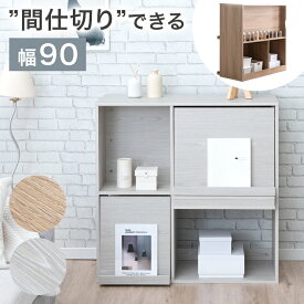 【正午~5%OFFクーポン】 間仕切りOK フラップチェスト 幅90 [1台/2台セット] 背面収納 間仕切り 大容量 扉付き キャビネット本棚 ディスプレイラック マガジンラック リビング収納 書棚 チェスト 収納棚 雑誌 漫画 本 飾り棚 北欧 おしゃれ 木製 隠す収納