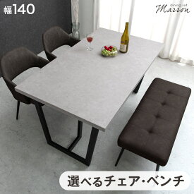 《選べるチェア・ベンチ》 ダイニングテーブルセット 4人掛け 4点セット 5点セット ベンチ 140cm 長方形 ダイニングセット ダイニングチェア チェア 4人 4点 5点 白 大理石調 レザー調 北欧 【超大型】【後払/時間指定NG】
