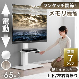 【正午~5%OFFクーポン】 ワンタッチ調節！メモリ機能付き 電動昇降 テレビスタンド 震度7 クリア 上下/左右 首振り 32～ 65インチ 対応 隠しキャスター付 可動式 テレビラック TVスタンド 自立式 ロータイプ 壁寄せテレビスタンド 壁寄せテレビ台 壁寄せ ホワイト グレー