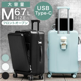 スーツケース Mサイズ 大容量 67L フロントオープン 多機能 充電 USB type-c ポート付き TSAロック 4-7日 キャリーバック キャリーケース キャリーバッグ 4輪 キャリーバー 小型 ファスナー 海外 国内 旅行 ビジネス 出張 オシャレ m 前開き