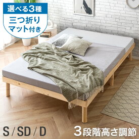 ≪選べる三つ折りマット≫ ベッド マットレス付き 北欧パイン すのこベッド ベッド 3段階高さ調節 天然木パイン マットレス付 マットレスセット 3つ折り すのこ シングル セミダブル ダブル ボンネルコイル ポケットコイル