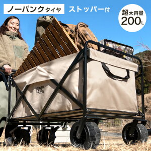 【在庫一掃プライス】 超大容量200L&ノーパンク仕様 ストッパー付 キャリーワゴン 耐荷重150kg 折りたたみ アウトドア ワゴン キャリーカート マルチキャリー アウトドアワゴン アウトドアカ