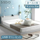 【ポイント3倍】 ≪選べるマットレス付き≫ ベッド マットレス付き ローベッド すのこ USB・2コンセント&スマホスタンド付 シングル セミダブル ダブル 木製 宮付き マットレス付 ポケットコイル ボンネルコイル おしゃれ 連結ベッド ロータイプ