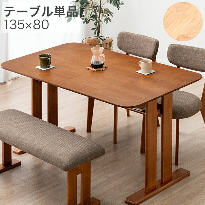 楽天市場】ダイニングテーブル 単品 135cm 80cm 135×80 4人掛け 