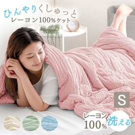 【正午~5%OFFクーポン】 ひんやりくしゅっと 洗える レーヨンケット シングル 夏用 掛布団 肌掛け布団 掛け布団 肌掛布団 肌掛け 夏布団 かけ布団 布団 冷感ケット レーヨン キルトケット 肌布団 肌掛けふとん 掛け布団 ひんやり 冷感 クール おしゃれ